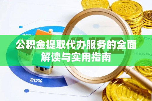 溪口公积金提取代办服务的全面解读与实用指南