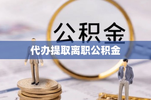 溪口代办提取离职公积金