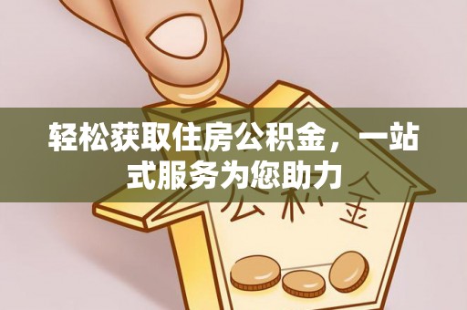 溪口轻松获取住房公积金，一站式服务为您助力