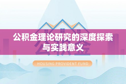 溪口公积金理论研究的深度探索与实践意义