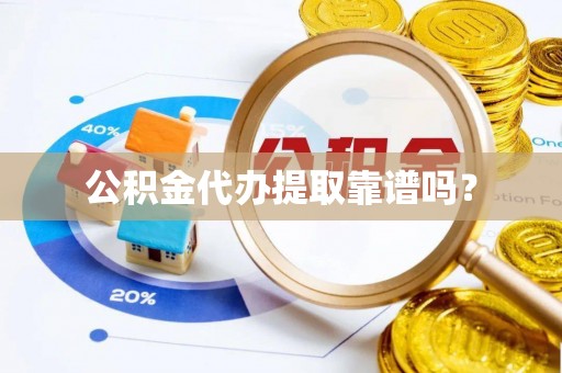 溪口公积金代办提取靠谱吗？