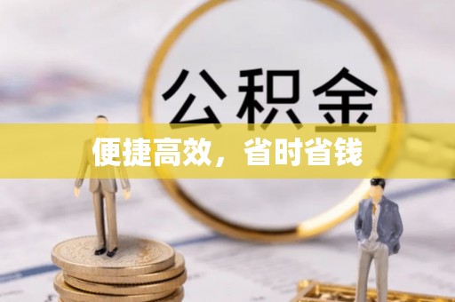 溪口便捷高效，省时省钱