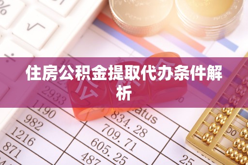 溪口住房公积金提取代办条件解析