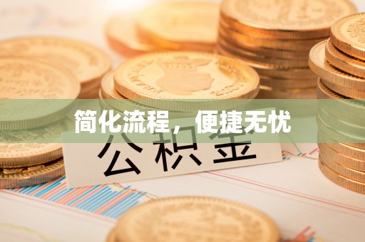 溪口简化流程，便捷无忧