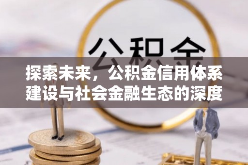 溪口探索未来，公积金信用体系建设与社会金融生态的深度融合