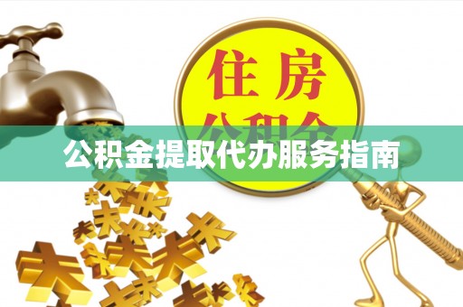 溪口公积金提取代办服务指南