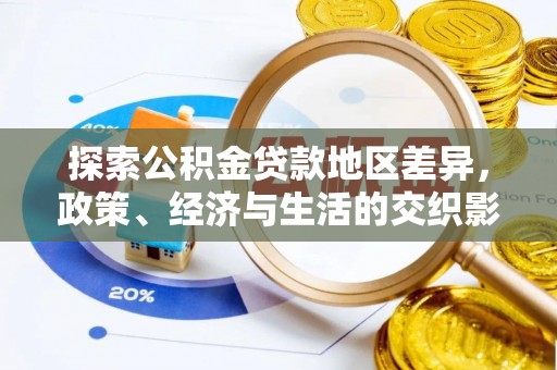 溪口探索公积金贷款地区差异，政策、经济与生活的交织影响