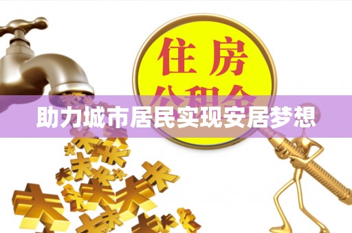 溪口助力城市居民实现安居梦想