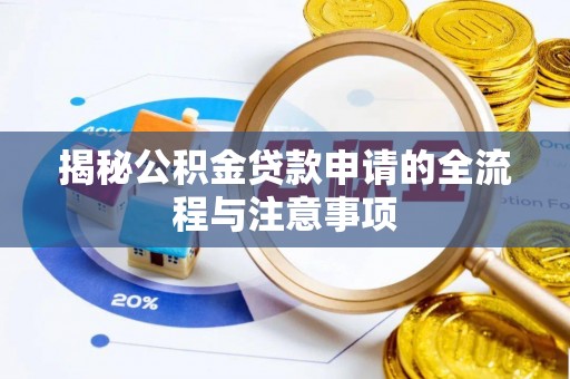 溪口揭秘公积金贷款申请的全流程与注意事项