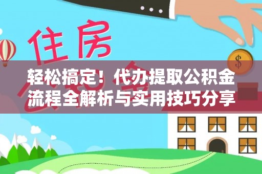 溪口轻松搞定！代办提取公积金流程全解析与实用技巧分享
