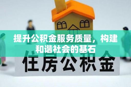 溪口提升公积金服务质量，构建和谐社会的基石