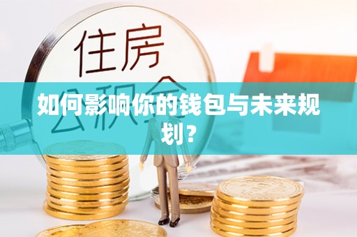 溪口如何影响你的钱包与未来规划？