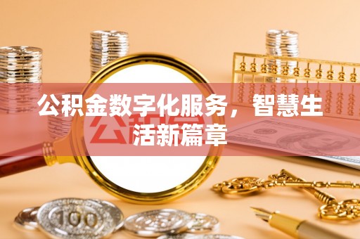 溪口公积金数字化服务，智慧生活新篇章