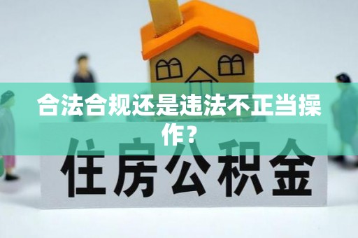 溪口合法合规还是违法不正当操作？