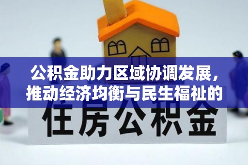 溪口公积金助力区域协调发展，推动经济均衡与民生福祉的双赢之道