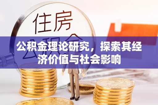 溪口公积金理论研究，探索其经济价值与社会影响