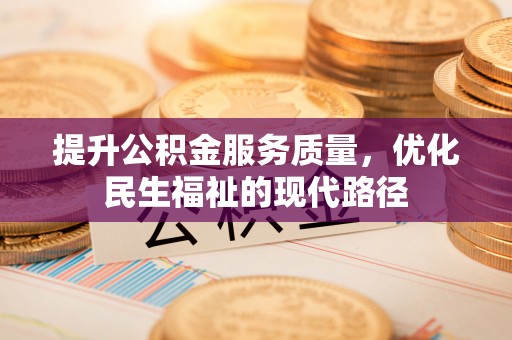 溪口提升公积金服务质量，优化民生福祉的现代路径