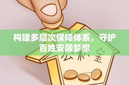 溪口构建多层次保障体系，守护百姓安居梦想