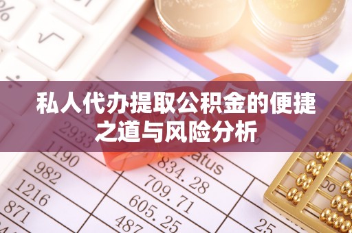 溪口私人代办提取公积金的便捷之道与风险分析