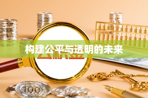 溪口构建公平与透明的未来