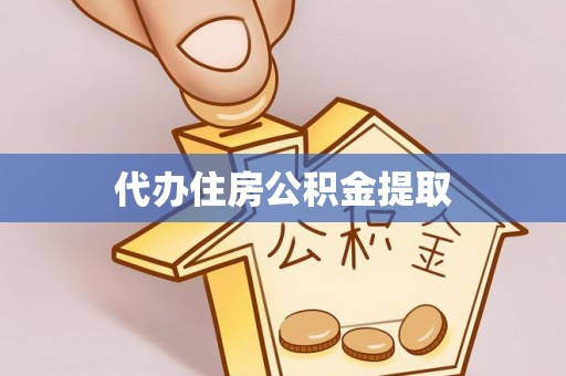 溪口代办住房公积金提取