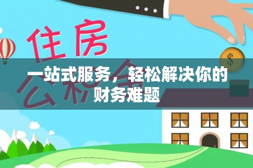 溪口一站式服务，轻松解决你的财务难题