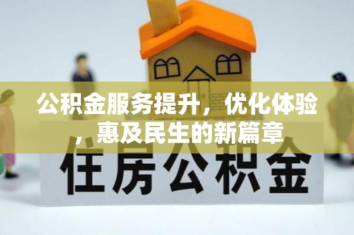 溪口公积金服务提升，优化体验，惠及民生的新篇章