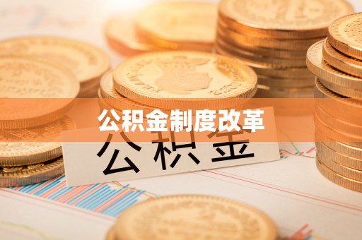 溪口公积金制度改革
