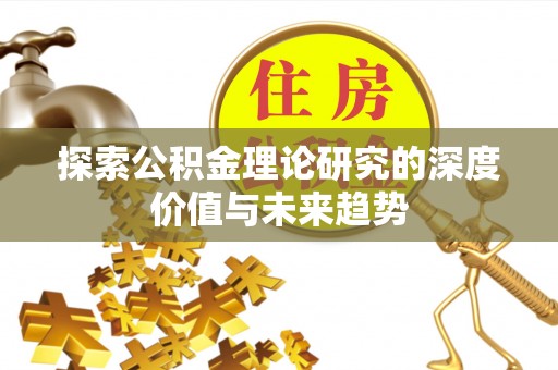 溪口探索公积金理论研究的深度价值与未来趋势