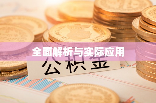 溪口全面解析与实际应用