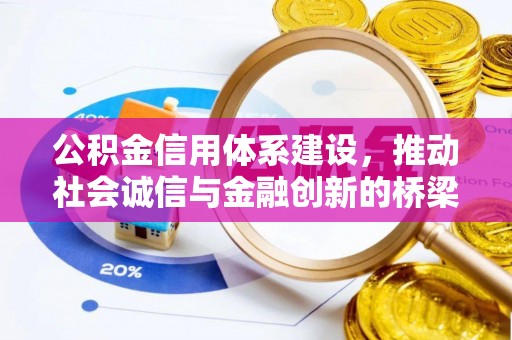 溪口公积金信用体系建设，推动社会诚信与金融创新的桥梁