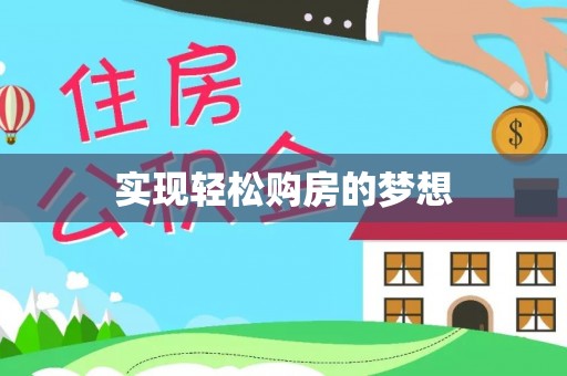 溪口实现轻松购房的梦想