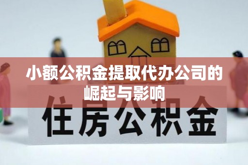 溪口小额公积金提取代办公司的崛起与影响
