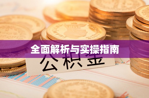 溪口全面解析与实操指南