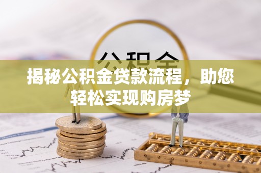 溪口揭秘公积金贷款流程，助您轻松实现购房梦