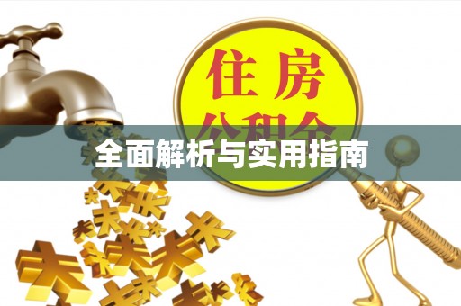 溪口全面解析与实用指南