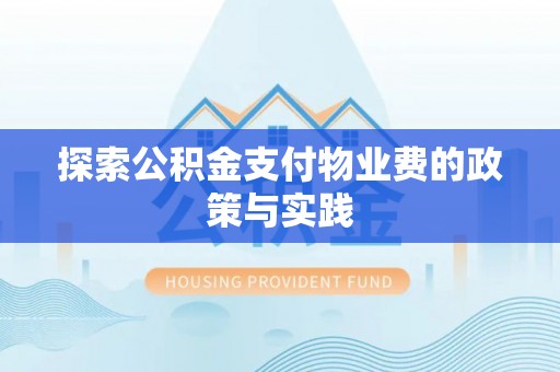 溪口探索公积金支付物业费的政策与实践