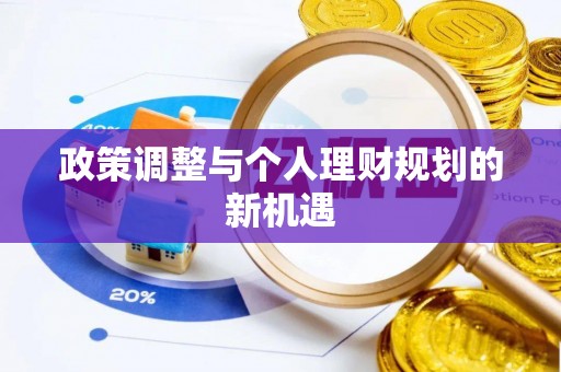 溪口政策调整与个人理财规划的新机遇