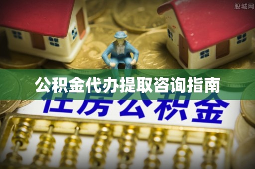 溪口公积金代办提取咨询指南