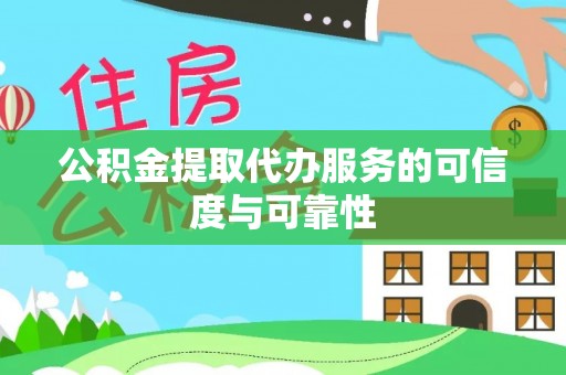 溪口公积金提取代办服务的可信度与可靠性