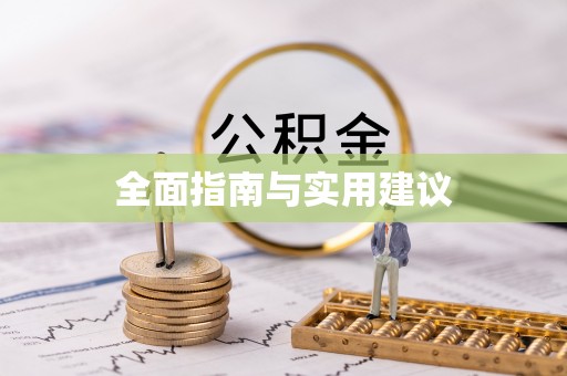 溪口全面指南与实用建议