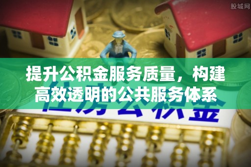 溪口提升公积金服务质量，构建高效透明的公共服务体系