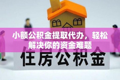 溪口小额公积金提取代办，轻松解决你的资金难题