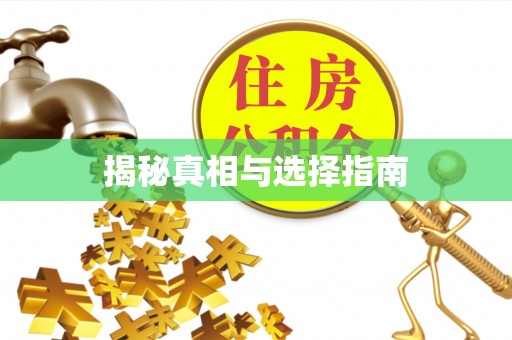 溪口揭秘真相与选择指南