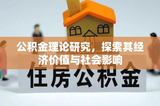 溪口公积金理论研究，探索其经济价值与社会影响