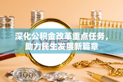 溪口深化公积金改革重点任务，助力民生发展新篇章