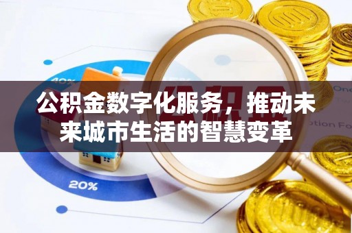 溪口公积金数字化服务，推动未来城市生活的智慧变革
