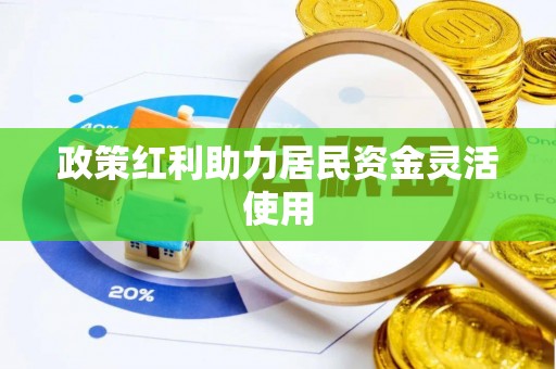 溪口政策红利助力居民资金灵活使用