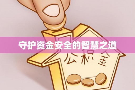 溪口守护资金安全的智慧之道