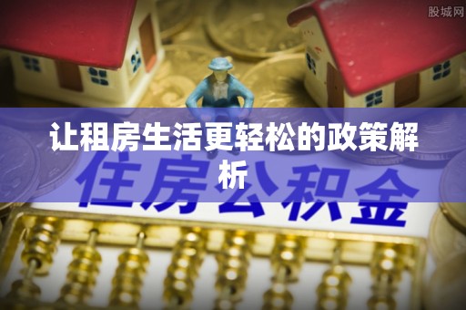 溪口让租房生活更轻松的政策解析
